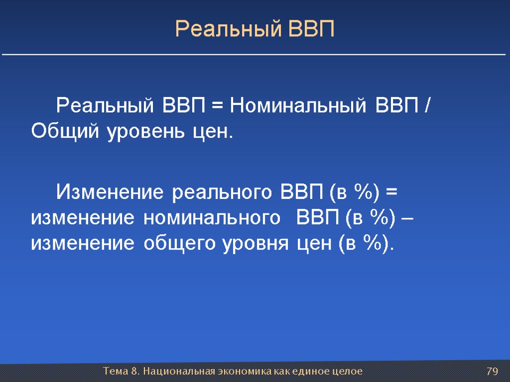 Тема 8. Национальная экономика как единое целое 79 Реальный ВВП Реальный ВВП = Номинальный